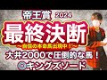 帝王賞2024 大井2000Mで圧倒的なパフォーマンス！ある条件さえ満たせば勝ち負け必至のあの馬を本命に！　帝王賞