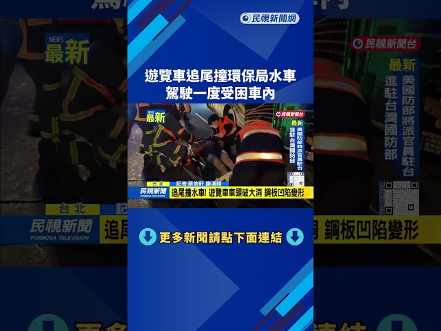 遊覽車追尾撞環保局水車　駕駛一度受困車內－民視新聞