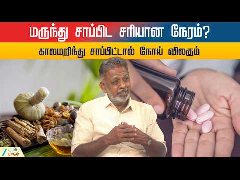 SIDDHA | நொடியில் நோய் தீருமா? சித்த மருத்துவத்தில் கால நேரம் நிச்சயப் பலனளிக்கும்