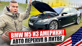 BMW M5 из Америки Едем к Авто Перекупу из Литвы