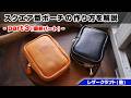 【part3】スクエア型ポーチの作り方を解説【レザークラフト 型紙販売】