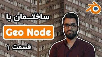 ساختمان رویه ای در بلندر قسمت اول | Procedural Building w/ Texture Projection in Blender 3.1