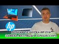 Полная разборка hp pavilion dv6, замена матрицы и процессора