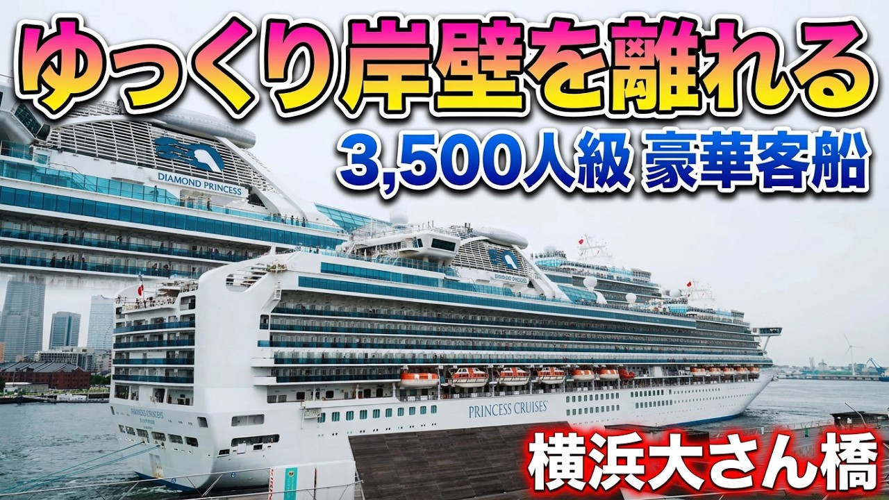 【4K】ダイヤモンド・プリンセス 横浜大さん橋 出航（2026.6.14）｜汽笛あり・横浜港をゆっくり旅立つ豪華客船｜SONY α7Ⅴ
