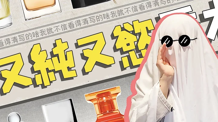 纯欲向香水：天真又性感，撩人于无形！| 香你个鬼 - 天天要闻