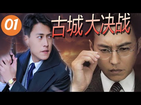 【抗战片】《古城大决战》第01集 | “伪装者“大哥带领抗日剧团对抗日本侵略者皇天剧团的感人故事 | （靳东、岳跃