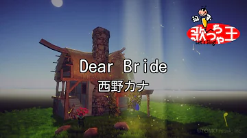 【カラオケ】Dear Bride/西野 カナ