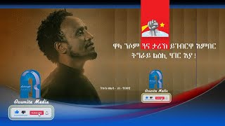 ''ዋላ ንሶም ጓና ታሪኽ ይግበርዋ እምበር፣ ትግራይሲ ሃገር እያ!''- ትኩእ  ወልዱ -ስነ ጥበባዊ