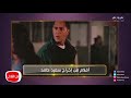 معكم منى الشاذلي شاهد لقطات من أفلام المخرج الكبير سعيد حامد 