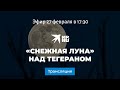 «Снежная луна» над Тегераном: прямая трансляция