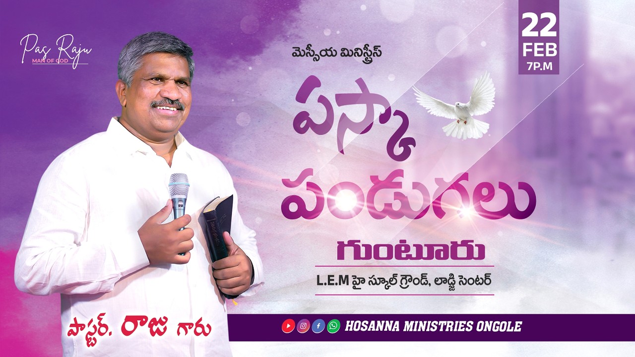 🔴22-02-2026 || పస్కా పండుగలు - గుంటూరు || Pas RAJU Anna || ‪‪@HOSANNAMINISTRIESONGOLE​