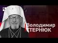 Володимир Стернюк. Українські дисиденти. Вони розвалили імперію зла
