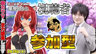 【#雀魂】参加型友人戦でとろふさんを登録数2000人目指します【多井隆晴/華房とろふ】