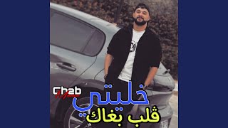 خليتي ڨلب بغاك