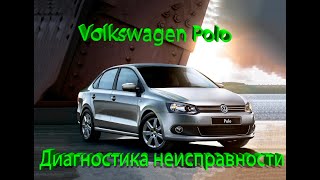 Volkswagen Polo Неисправности в проводке ,Багажник открывается сам