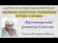 Противоречия развития Советов. Т. И. Яброва. 19.08.2017.