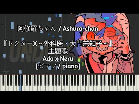 [ピアノ / piano] 阿修羅ちゃん / Ashura-chan - Ado x Neru 『ドクターX～外科医・大門未知子～』主題歌