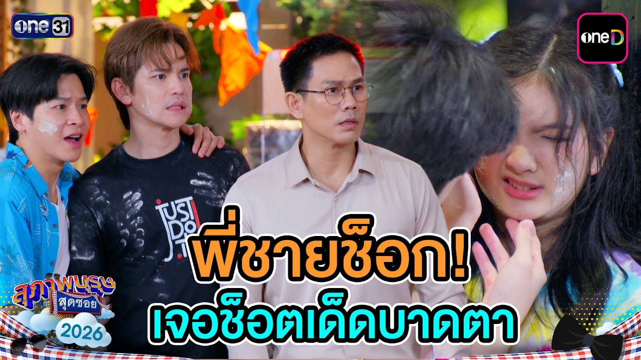 พี่ชายช็อก! เจอช็อตเด็ดบาดตา | Highlight Ep.14 | สุภาพบุรุษสุดซอย2026 | one31