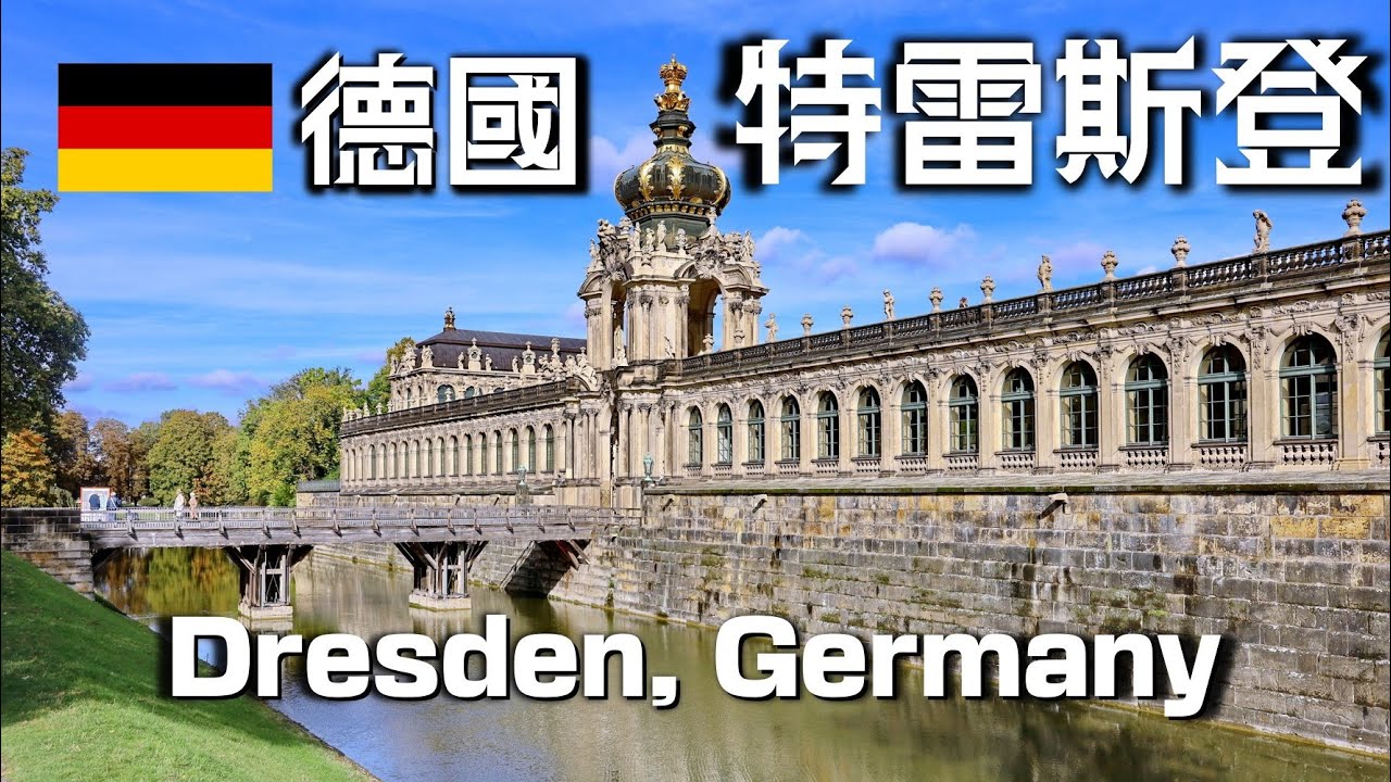 【廣東話】德國 特雷斯登 Dresden, Germany