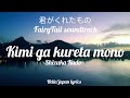 Kimi ga kureta mono - Shizuka Kudo (lyrics) |  キミがくれたもの