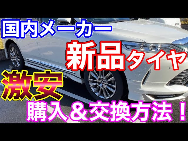 The cheapest way to change new domestic tires!? How to change