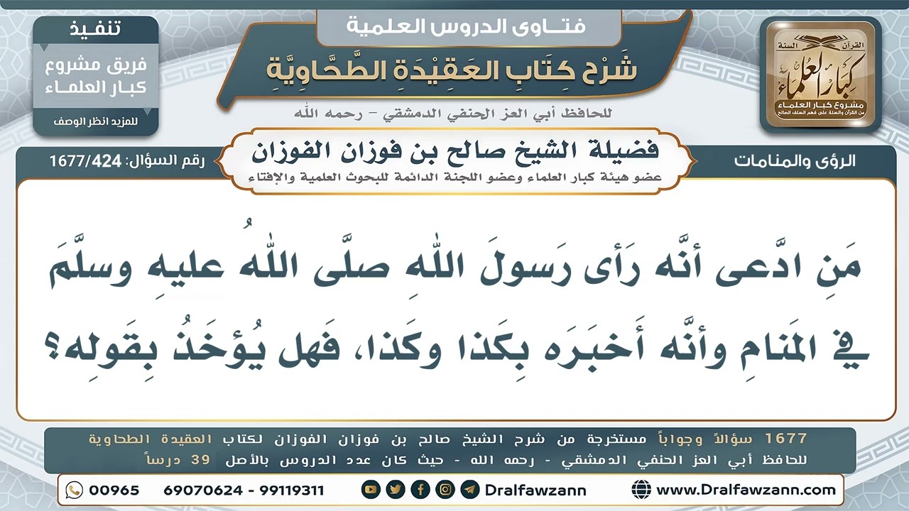 424- هل يُؤخذ بقول من ادّعى رؤية النبي ﷺ في المنام؟ - صالح الفوزان