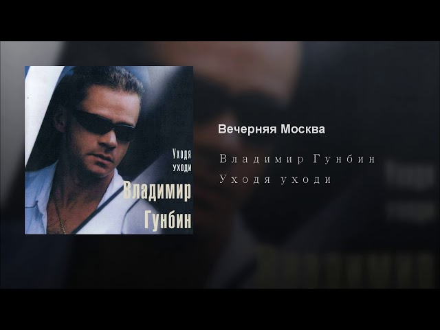 Гунбин Владимир - Вечерняя Москва