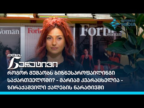 როგორ მუშაობს ბიზნესპროფაილინგი საქართველოში? - მარიამ კვარაცხელია-ზირაქაშვილი ქალების ნარატივში