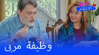 رضا ومليحة يدخلان في تجارة المربى  - الانتقام الحلو الحلقة 28