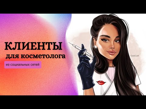Как косметологу привлечь клиентов из соцсетей | Как вести соцсети косметологу