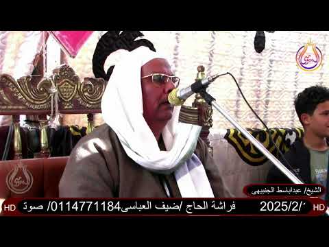 الشيخ عبدالباسط الجنبيهى عزاء قبائل المحافيض عزبة عبدالسلام رحيم المسين الدلنجات بحيرة البيومى