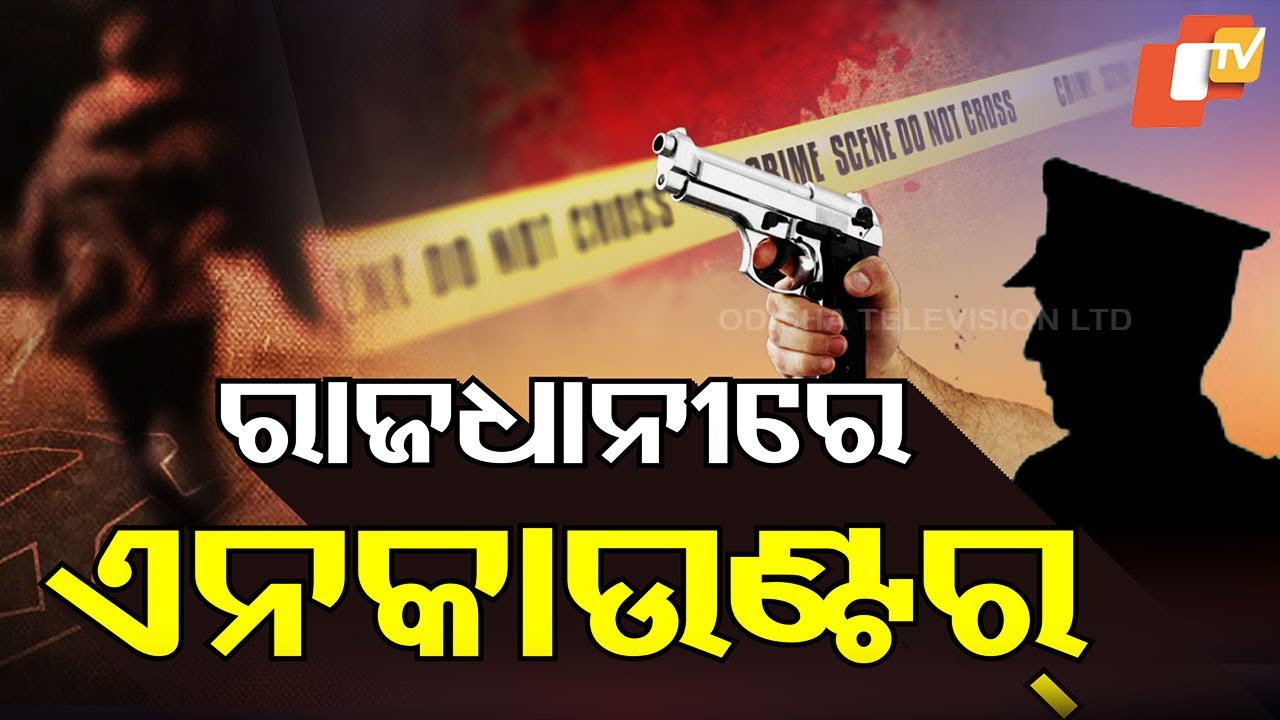 ରାଜଧାନୀରେ ୨ ଲୁଟେରାଙ୍କୁ ଏନକାଉଣ୍ଟର