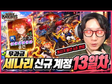 Seven Knights Re:BIRTH: Day 13 Iron Bull Stage 5 Clear Guide