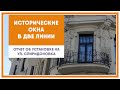 Исторические двойные окна из дуба в историческом доме на ул. Спиридоновка