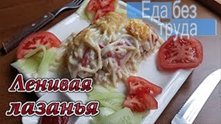 Ленивая лазанья-Готовить еду быстро и вкусно Ленивая лазанья-Готовить еду быстро и вкусно