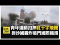 葉門四年停火恐破裂! 青年運動飛彈轟炸沙烏地機場 2022年後首度攻擊 【國際360】20260714@全球大視野Global_Vision