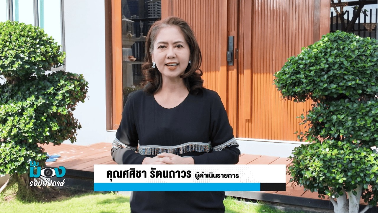 รายการมุมมองรอบสัปดาห์ 22/2/2569