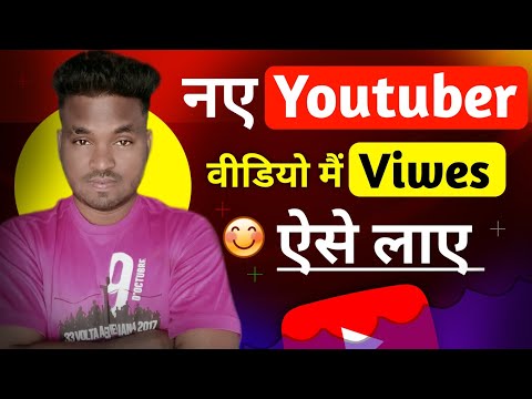 नए YoutuBar वीडियो मैं Viwes ऐसे लाए | video mein views kaise badhaen