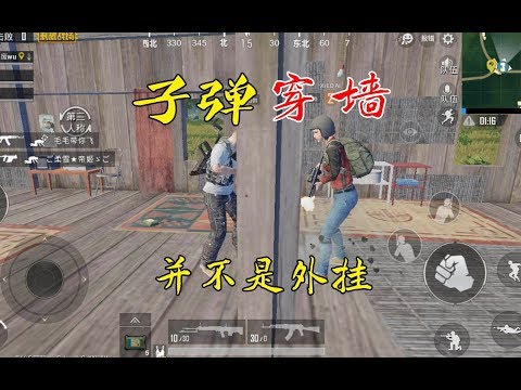 刺激战场：子弹真的可以穿墙，况且这并不是外挂