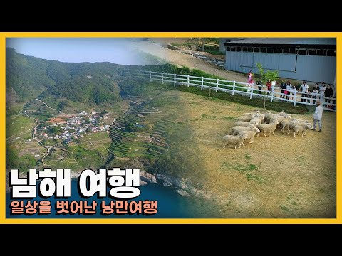 인생의 쉼표가 필요할 때 떠나는 낭만 '남해 여행'｜KBS 20190525