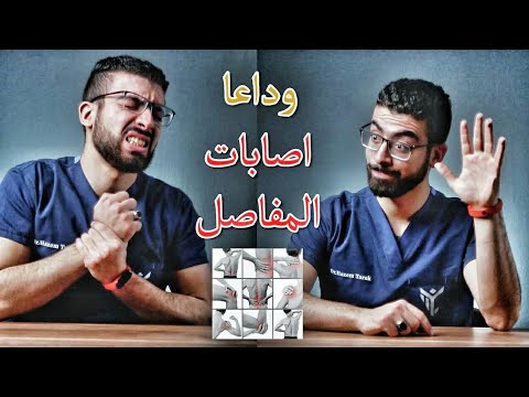 10 نصائح للوقاية من آلام المفاصل | التمرين وصحة المفاصل