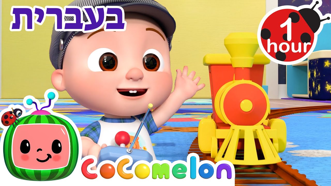 בתחנת הרכבת | שירי ערש לתינוקות | CoComelon - קוקומלון בעברית