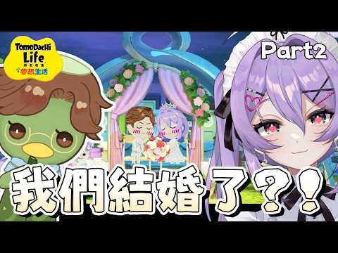 【月藏藏精華】沒想到第三者會是XXX？！我們的二次元婚禮會順利嗎？ Part2 | Tomodachi Life 朋友收集 夢想生活 #トモダチコレクション #tomodachilife