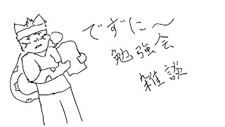 デズニ―について学ぼう！！でずにー勉強会雑談【雑談】