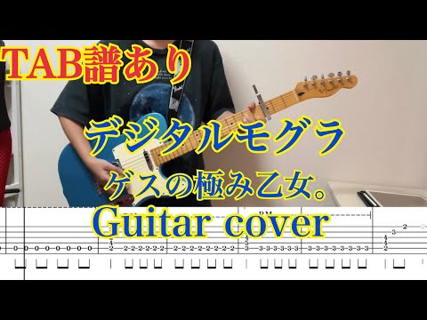 【TAB譜】【ギター】デジタルモグラ/ゲスの極み乙女。ギター弾いてみた
