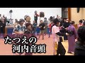 たつえの河内音頭 愛好会の小さな盆踊り 令和7年 秋