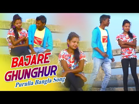 New Purulia Video Song 2018 - Bajare Tor Bajabo Ghunghur | Singer - Arjun | Bengali / Bangla Song