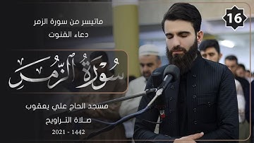 سورة الزمر مع دعاء القنوت من صلاة التراويح-16-شهررمضان -1442-بصوت عبيدةموفق