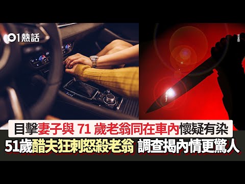 目擊妻子與71歲翁同在車內疑有染　醋夫狂刺虐殺　調查揭驚人內情