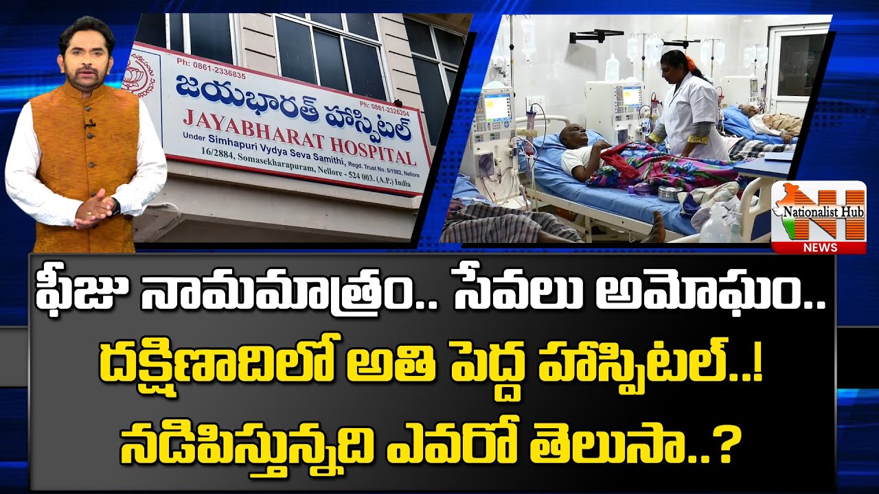RSS Maintains Multi Speciality Hospital In Nellore | Jayabharath Hospital | Nationalist Hub News